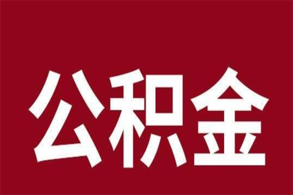 临清刚辞职公积金封存怎么提（临清公积金封存状态怎么取出来离职后）