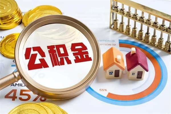 临清公积金提出来可以自己使用吗（住房公积金取出来可以自由支配吗）