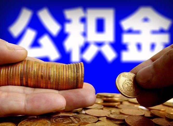 临清失业满一年才能提取公积金吗（失业一年可以提取公积金吗）